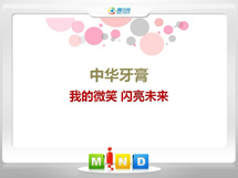 宁城中华牙膏——我的微笑闪亮未来